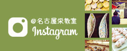 名古屋栄教室instagram