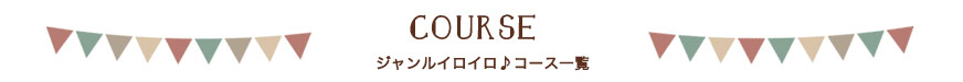 コース一覧